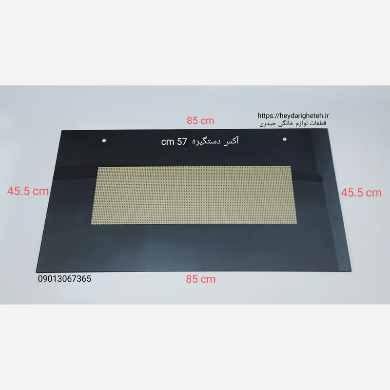 شیشه درب اجاق گاز فردار  45.5 - 85   آکس دستگیره  57  سانتیمتر ( مشکی )
