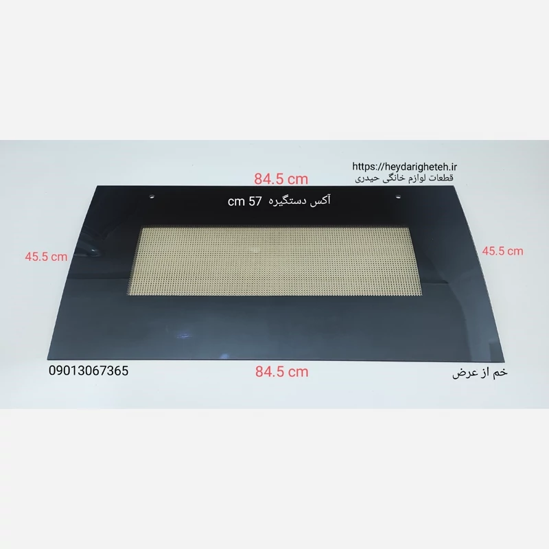 شیشه درب اجاق گاز فردار  خم از عرض  45.5 - 84.5   آکس دستگیره  57 سانتیمتر ( مشکی )