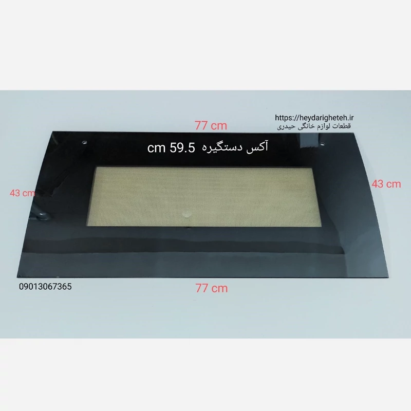 شیشه درب اجاق گاز فردار  خم از عرض  43 - 77   آکس دستگیره  59.5 سانتیمتر ( مشکی )