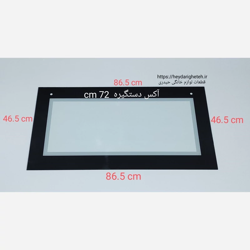 شیشه درب اجاق گاز فردار اسنوا  46.5 - 86.5   آکس دستگیره  72 سانتیمتر ( مشکی )