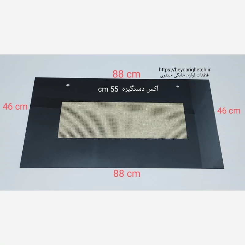شیشه درب اجاق گاز فردار  46  -  88   آکس دستگیره  55 سانتیمتر ( مشکی )