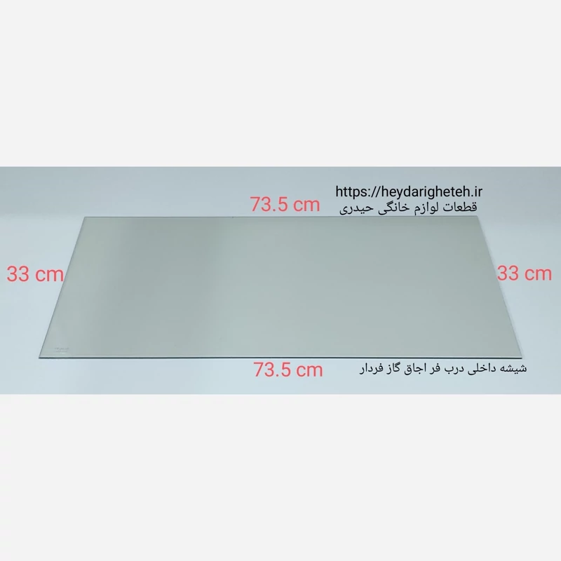 شیشه داخلی درب اجاق گاز فردار  33 - 73.5