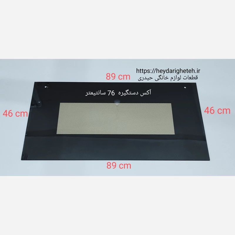 شیشه درب اجاق گاز فردار  46 - 89   آکس دستگیره  76 سانتیمتر ( مشکی )