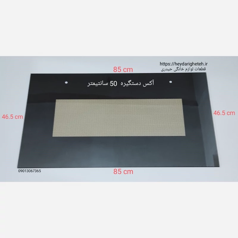 شیشه درب اجاق گاز فردار  46.5 - 85   آکس دستگیره  50 سانتیمتر ( مشکی )