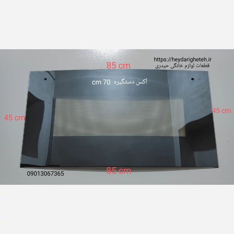 شیشه درب اجاق گاز فردار  خم از طول  45 - 85   آکس دستگیره  70 سانتیمتر ( مشکی )