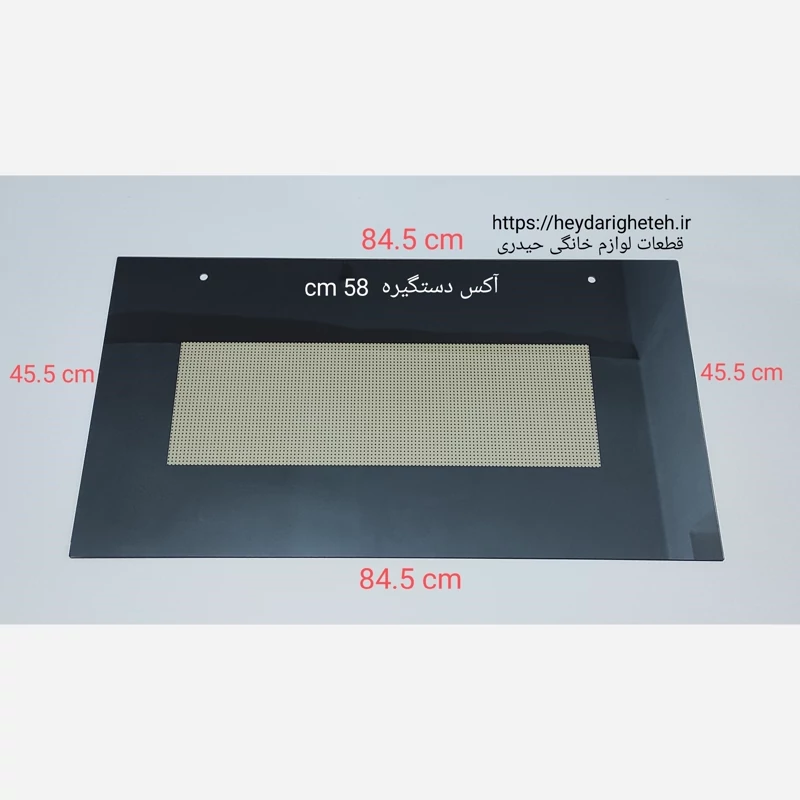 شیشه درب اجاق گاز فردار  45.5 - 84.5   آکس دستگیره  58 سانتیمتر ( مشکی )