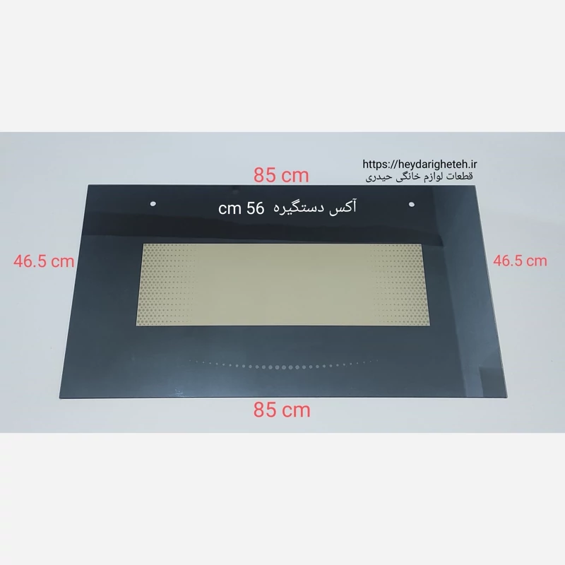 شیشه درب اجاق گاز فردار  46.5 - 85   آکس دستگیره  56  سانتیمتر ( مشکی )