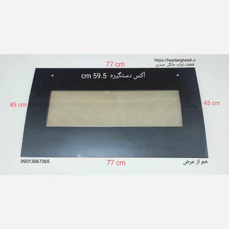 شیشه درب اجاق گاز فردار  خم از عرض  45 - 77   آکس دستگیره  59.5 سانتیمتر ( مشکی )