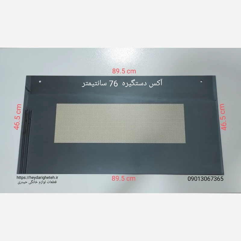 شیشه درب اجاق گاز فردار  46.5 - 89.5   آکس دستگیره  76  سانتیمتر ( مشکی )