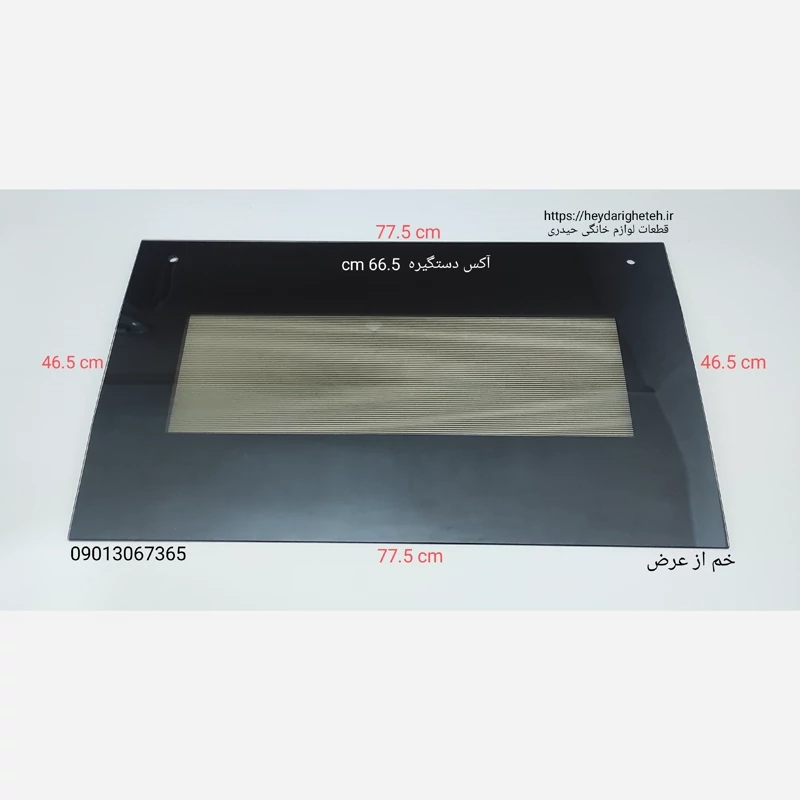 شیشه درب اجاق گاز فردار  خم از عرض  46.5 - 77.5   آکس دستگیره  66.5 سانتیمتر ( مشکی )
