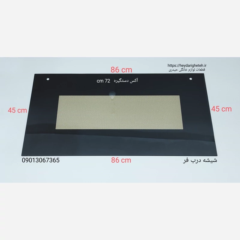 شیشه درب اجاق گاز فردار  45 - 86   آکس دستگیره  72  سانتیمتر ( مشکی )