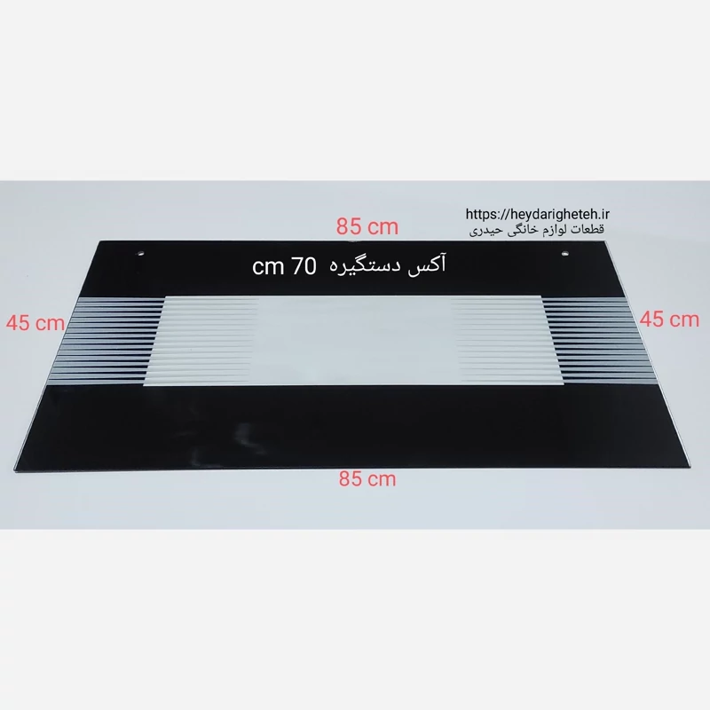 شیشه درب اجاق گاز فردار  45 - 85   آکس دستگیره  70 سانتیمتر ( مشکی )