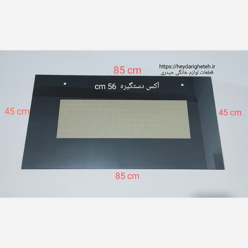 شیشه درب اجاق گاز فردار  45 - 85   آکس دستگیره  56 سانتیمتر ( مشکی )