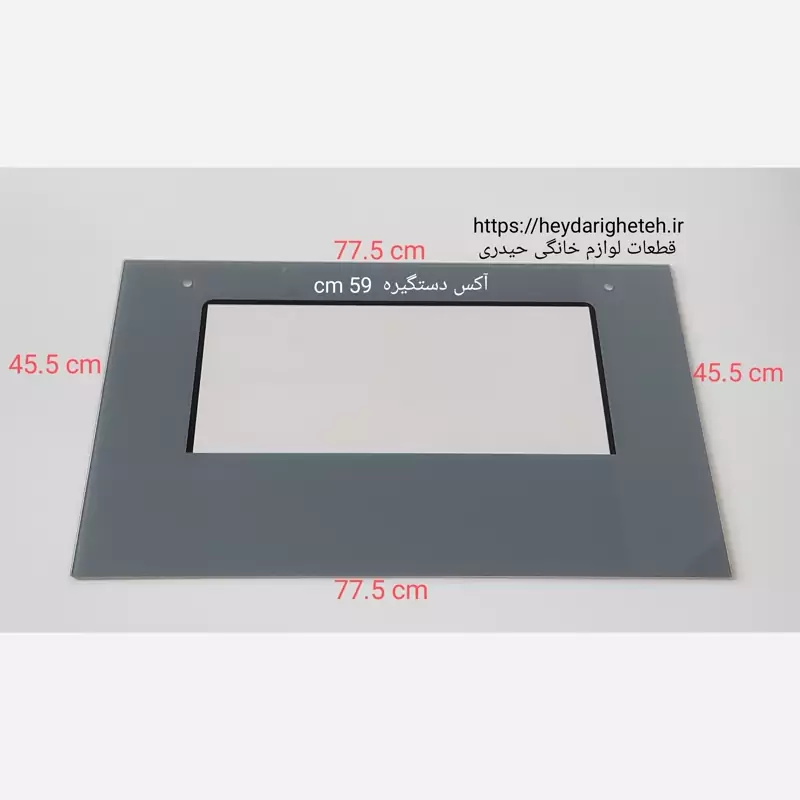 شیشه درب اجاق گاز  فردار  45.5 - 77.5  آکس دستگیره  59 سانتیمتر