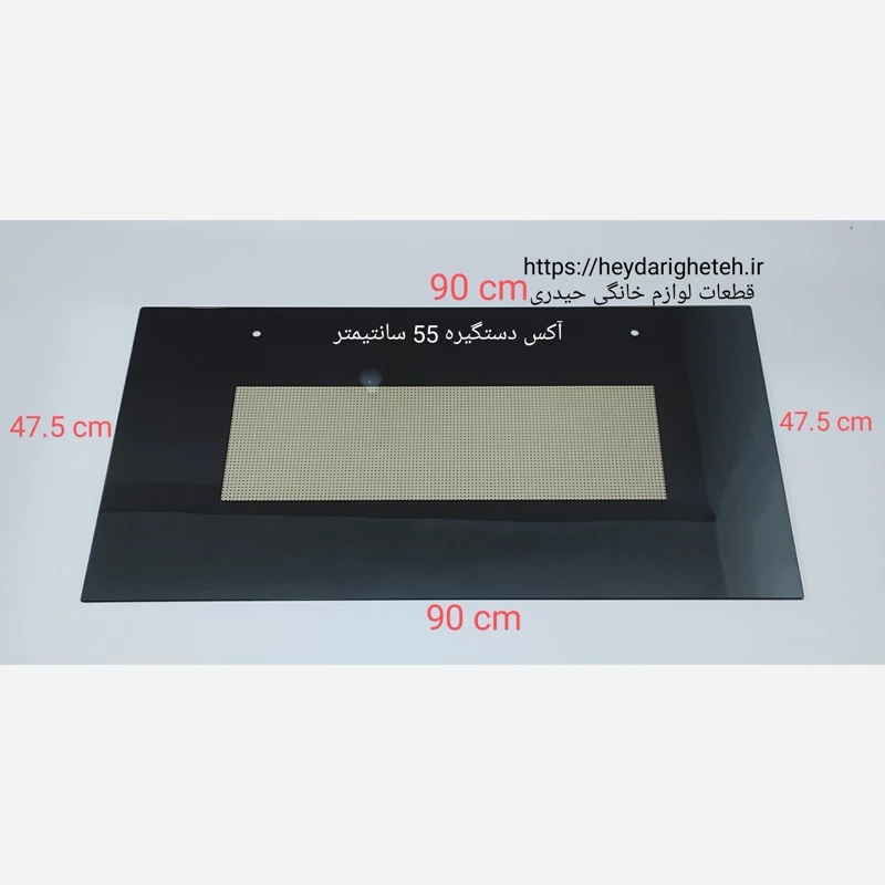 شیشه درب اجاق گاز فردار  47.5 - 90   آکس دستگیره  55  سانتیمتر ( مشکی )