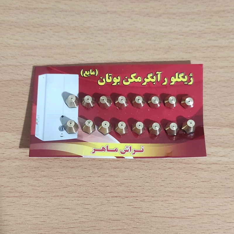 نازل مشعل گاز مایع  آبگرمکن دیواری بوتان