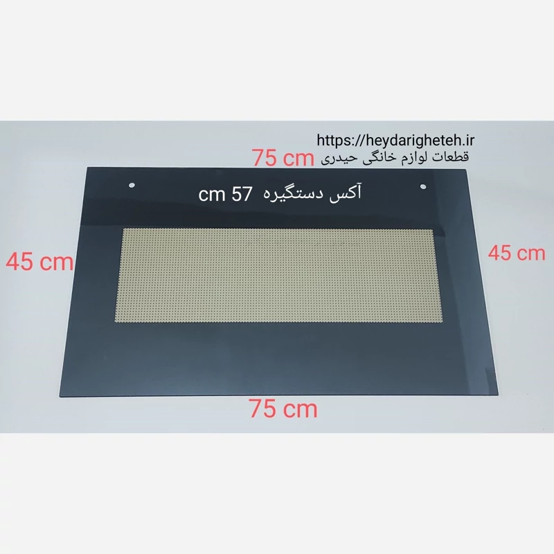 شیشه درب اجاق گاز فردار  45 - 75  آکس دستگیره  57 سانتیمتر ( مشکی )