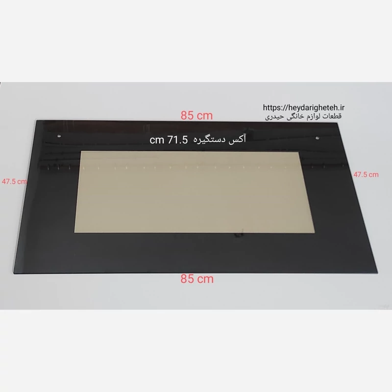 شیشه درب اجاق گاز فردار  47.5 * 85   آکس دستگیره  71.5 سانتیمتر ( مشکی )
