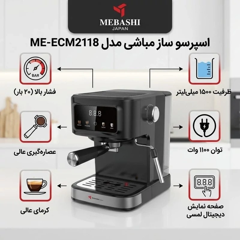 اسپرسو ساز مباشی مدل 2118 mebashi