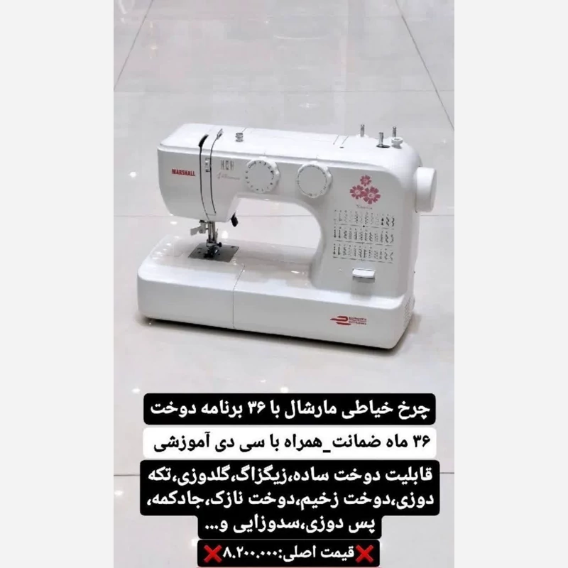 چرخ خیاطی 36 کاره مارشال مدل 9009 ارسال رایگان