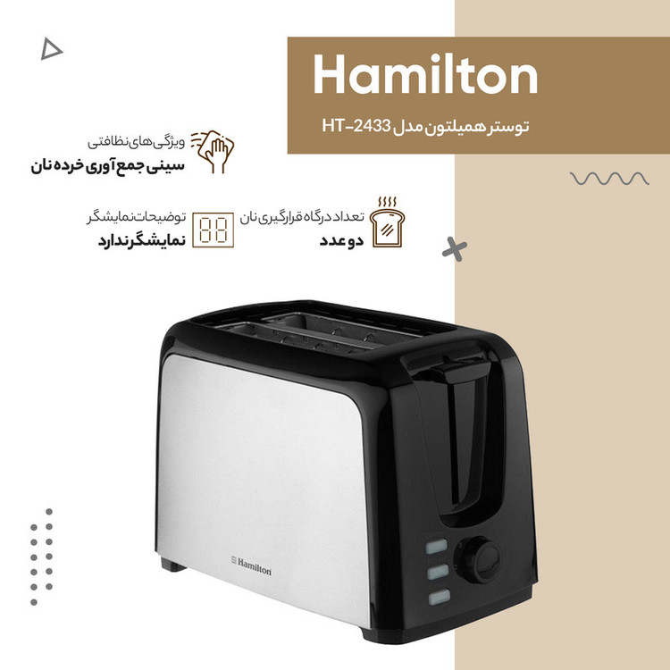 توستر همیلتون مدل HT-2433
