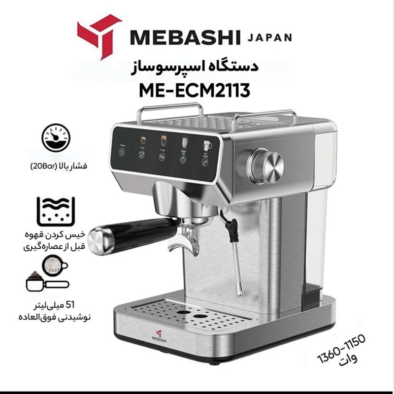 اسپرسو ساز مباشی مدل 2113 mebashi نیمه حرفه ای