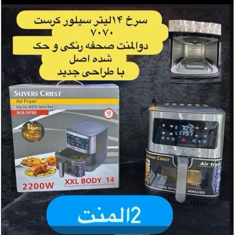 سرخکن دوالمنت 14 لیتری سیلور کرست