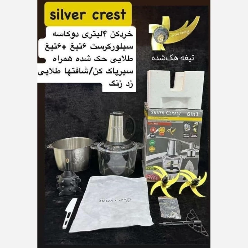 خرد کن دو کاسه 4  لیتری سیلور کرست